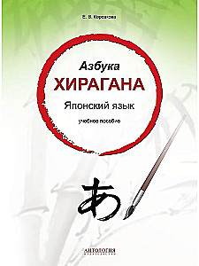 Hiragana. Język japoński: podręcznik