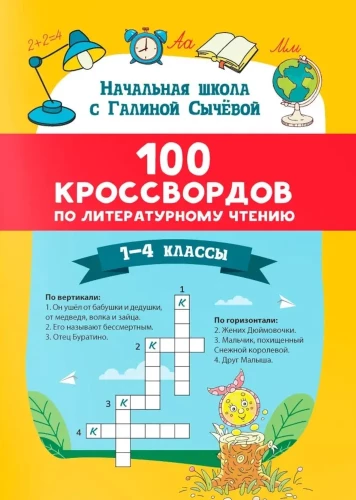 100 krzyżówek z literatury. Klasy 1-4