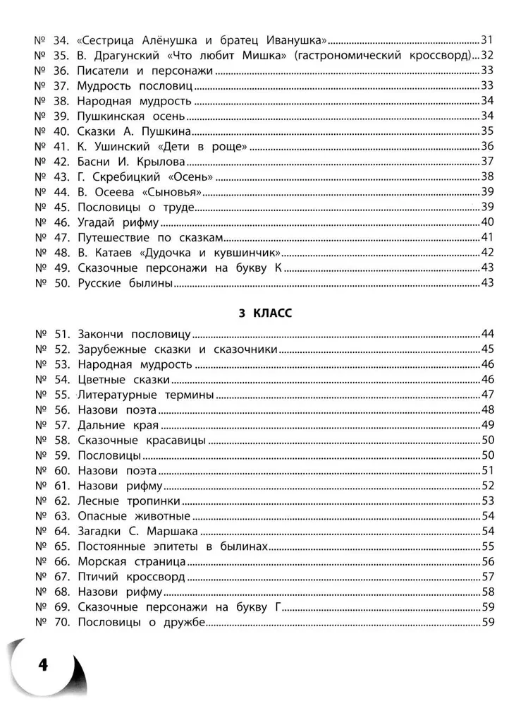 100 krzyżówek z literatury. Klasy 1-4