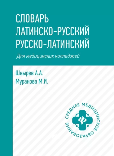 Słownik łacińsko-rosyjski, rosyjsko-łaciński dla szkół medycznych
