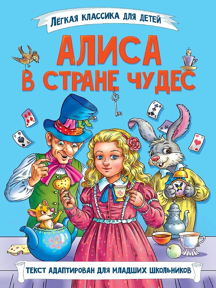 Алиса в Стране чудес