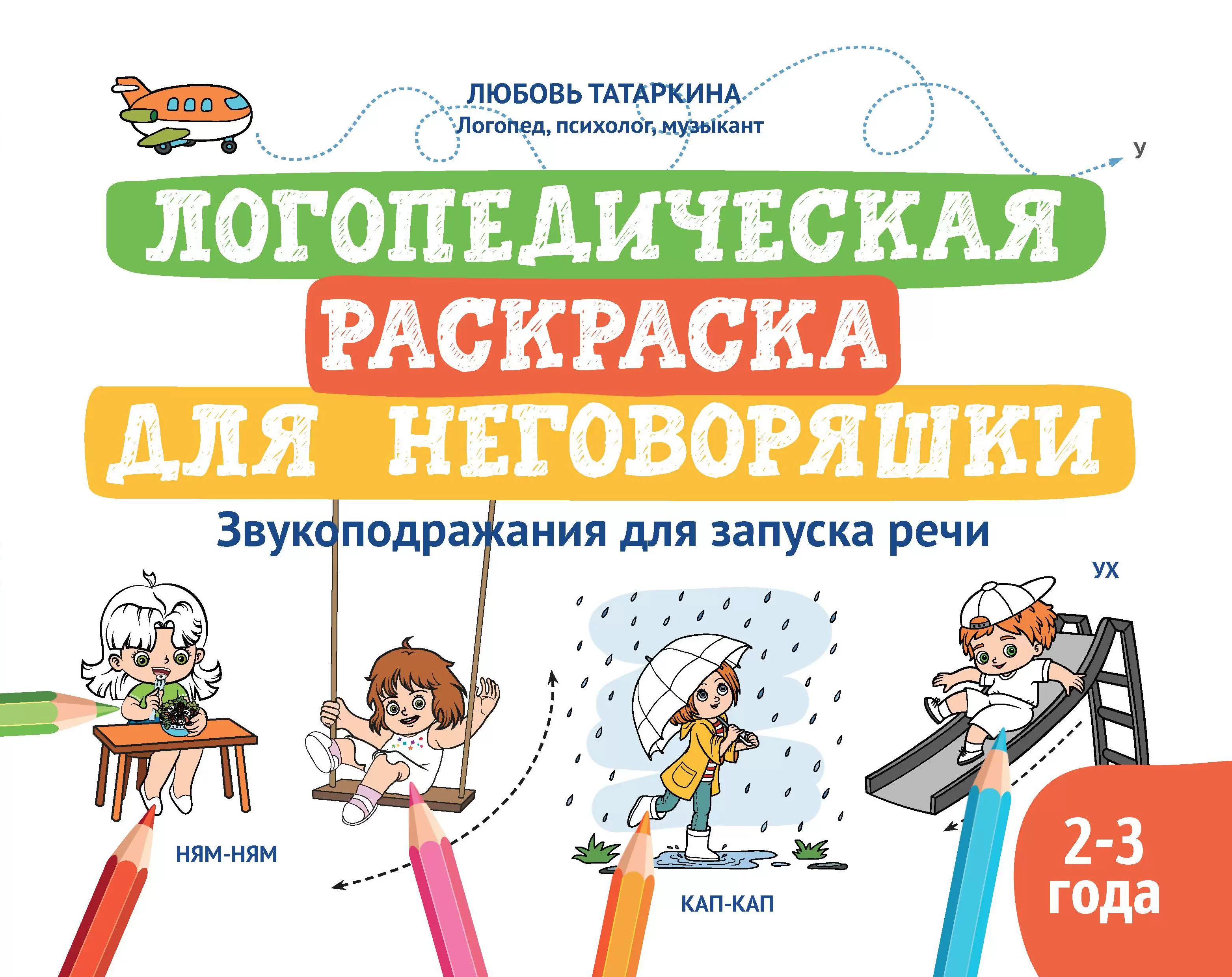 Logopedyczna kolorowanka dla niemówiącego: naśladowanie dźwięków dla uruchomienia mowy: książka-kolorowanka dla dzieci