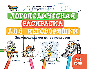 Logopädisches Malbuch für Nicht-Sprechende: Lautnachahmungen zur Sprachförderung: Malbuch für Kinder