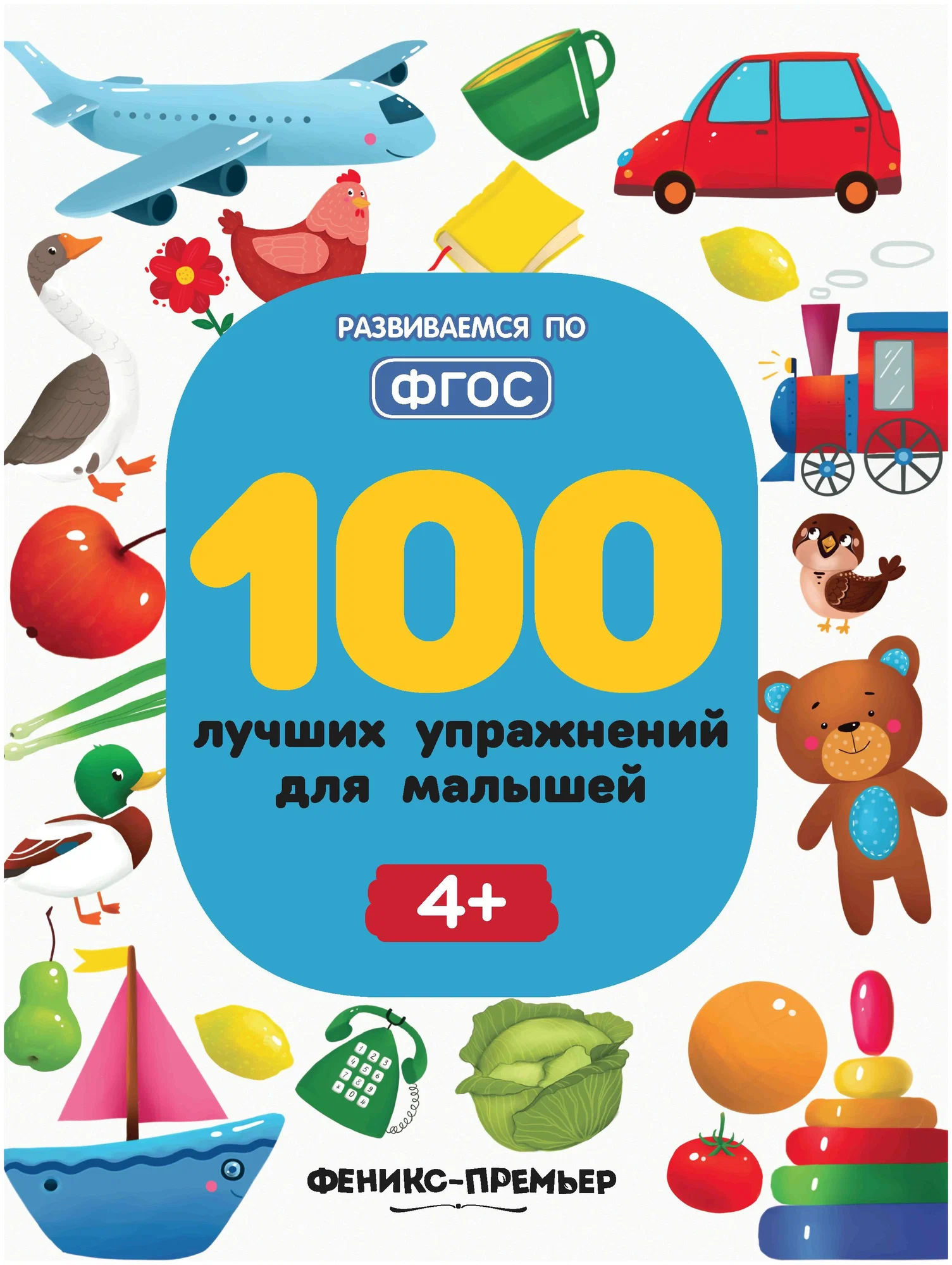 100 beste Übungen für Kleinkinder 4+