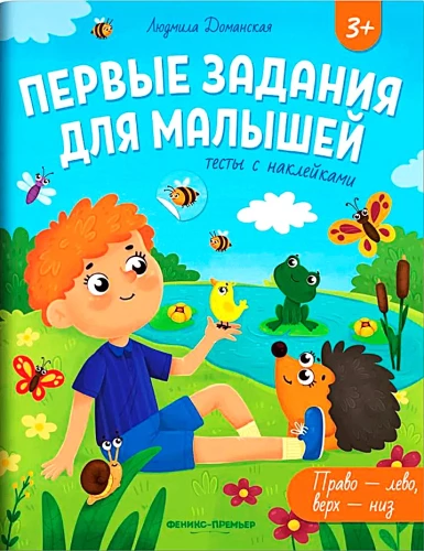 Pierwsze zadania dla maluchów. Testy z naklejkami. Prawo - lewo, góra - dół