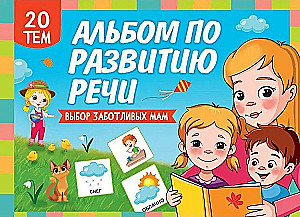 Album for Speech Development