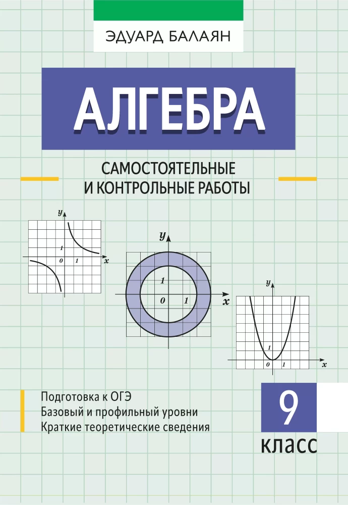 Algebra: iseseisvad ja kontrolltööd. 9. klass