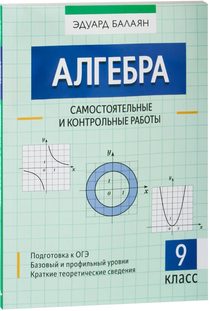 Algebra: iseseisvad ja kontrolltööd. 9. klass
