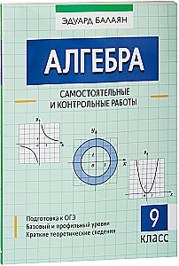 Algebra: iseseisvad ja kontrolltööd. 9. klass