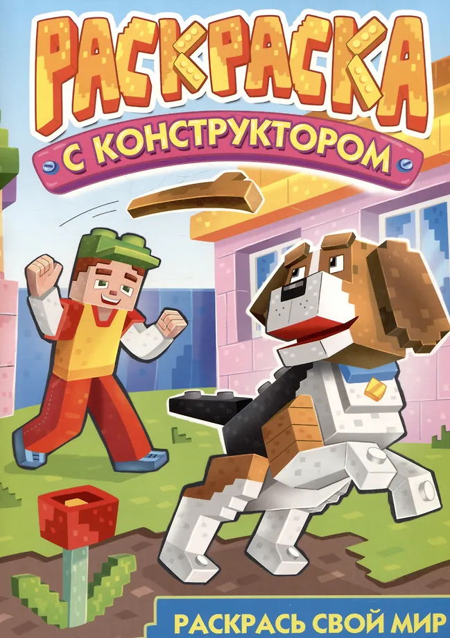 Kolorowanka z konstruktorem. Pies