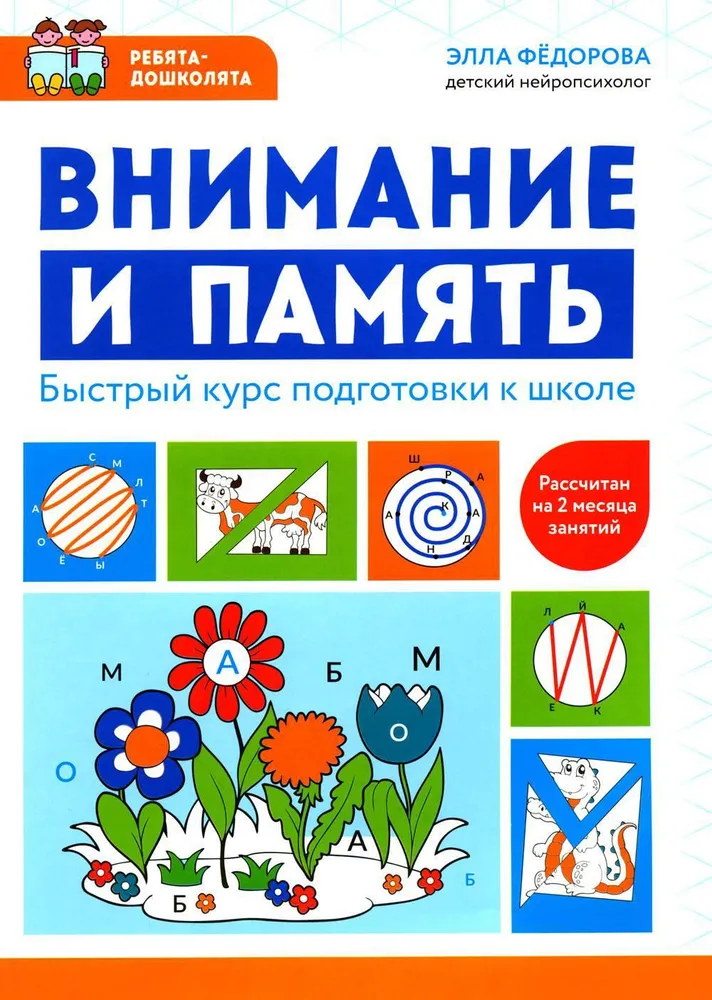Dėmesys ir atmintis. Greitas pasiruošimo mokyklai kursas