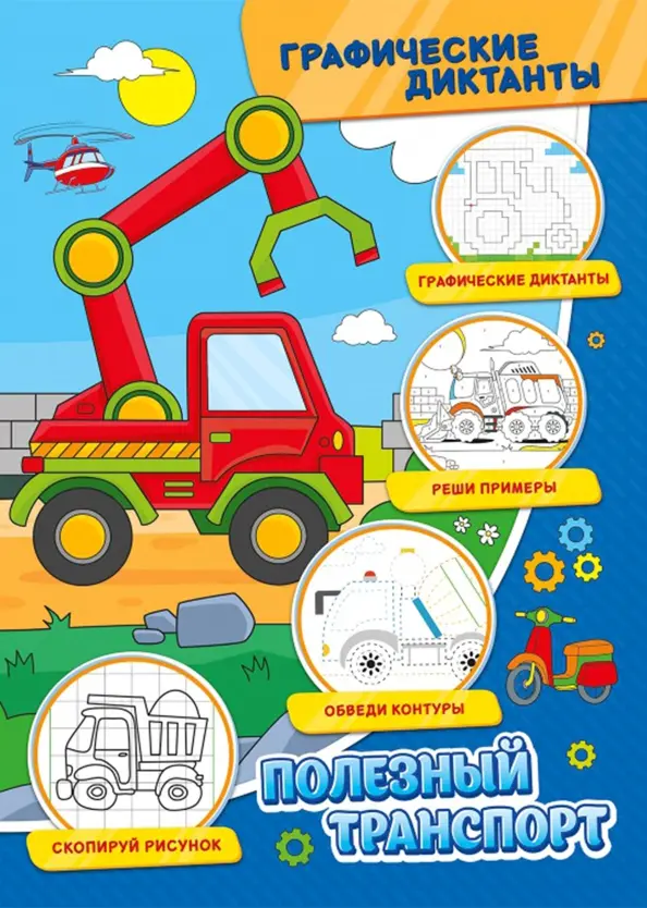 Grafika dyktanda. Przydatny transport
