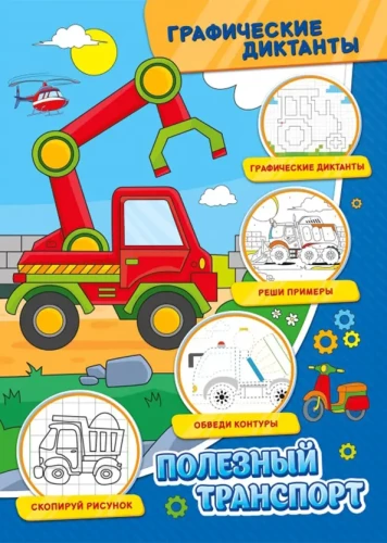 Grafika dyktanda. Przydatny transport