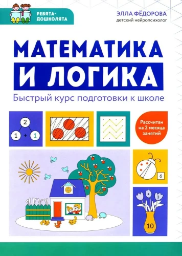 Mathematik und Logik. Schneller Vorbereitungskurs für die Schule
