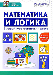 Mathematik und Logik. Schneller Vorbereitungskurs für die Schule