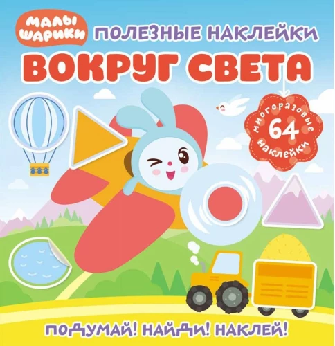 Użyteczne naklejki. Maluchy. Wokół świata
