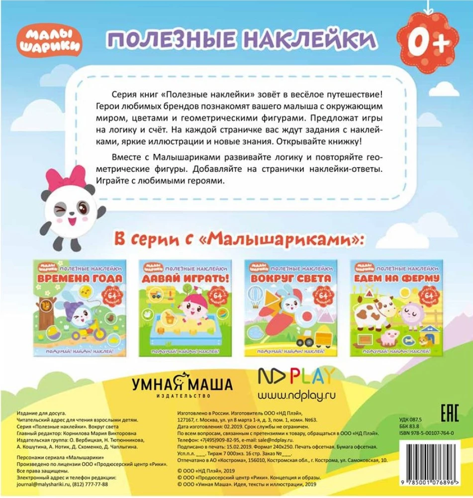 Полезные наклейки. Малышарики. Вокруг света
