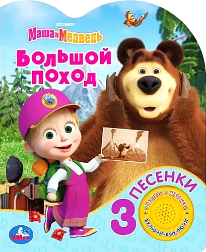 Wielka wyprawa. Masza i Niedźwiedź