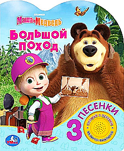 Wielka wyprawa. Masza i Niedźwiedź