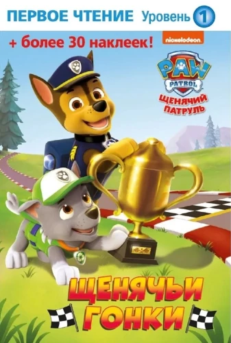Pierwsze czytanie. Psi Patrol. Wyścigi psów