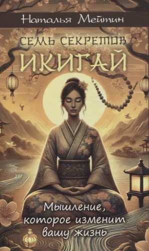 Septiņi Ikigai noslēpumi: domāšana, kas mainīs jūsu dzīvi