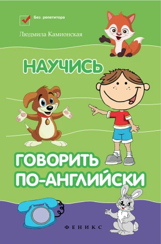 Научись говорить по-английски