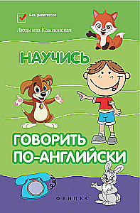 Научись говорить по-английски