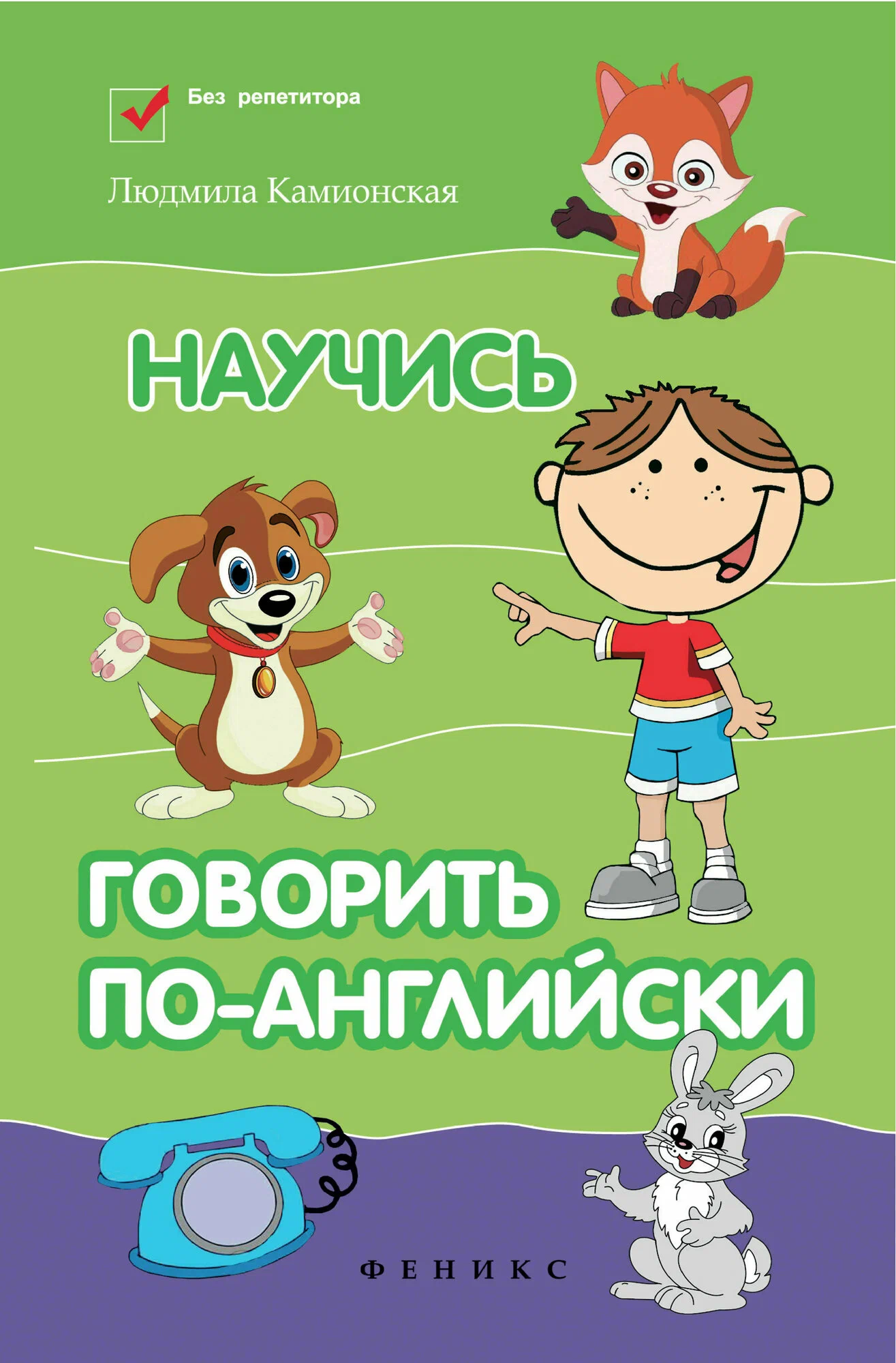 Научись говорить по-английски