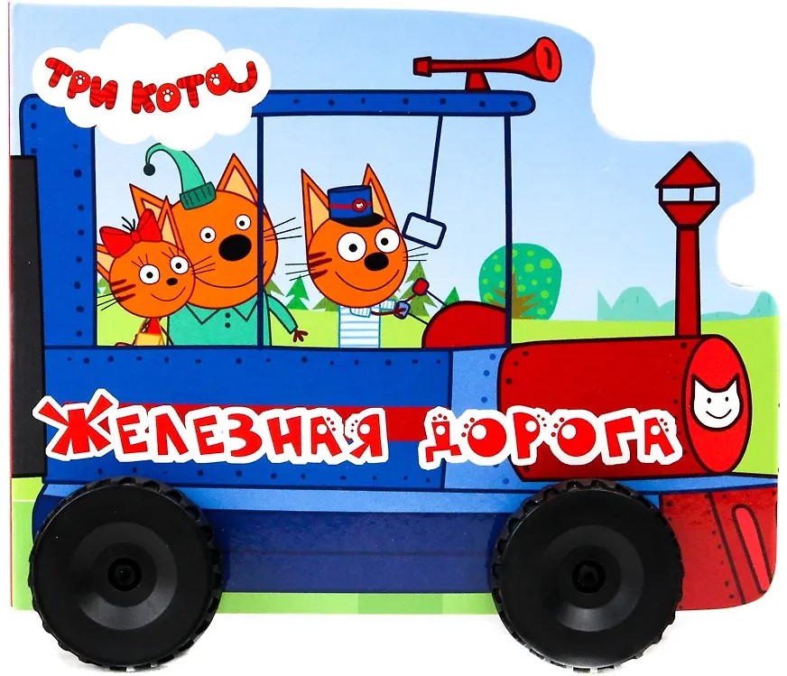 Kolej. Trzy koty