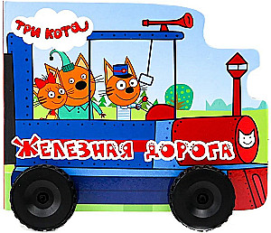 Eisenbahn. Drei Katzen