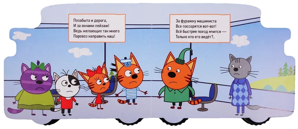 Eisenbahn. Drei Katzen
