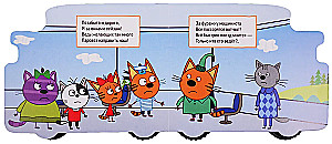 Eisenbahn. Drei Katzen