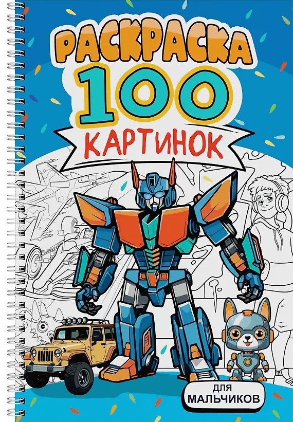 Für Jungen. Malbuch. 100 Bilder