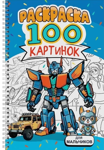 Für Jungen. Malbuch. 100 Bilder