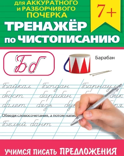 Handwriting Trainer. Learning to Write Sentences