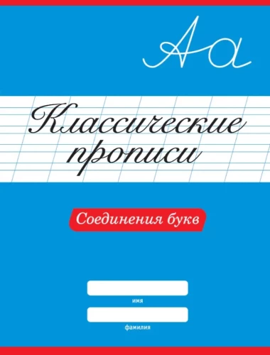 Classic Handwriting Exercises. Letter Connections