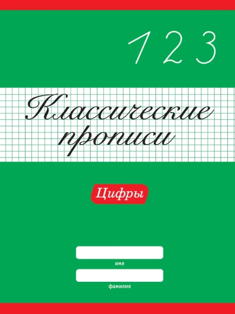 Klasyczne ćwiczenia. Cyfry