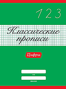 Klasyczne ćwiczenia. Cyfry