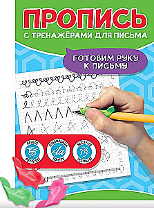 Пропись с тренажерами для письма. Готовим руку к письму