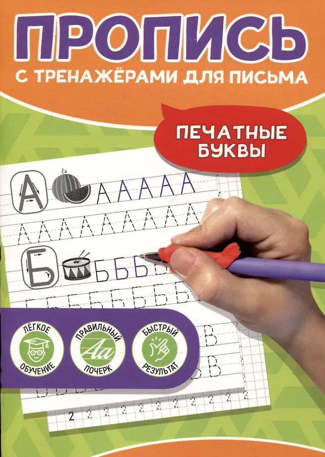 Печатные буквы. Пропись с тренажёрами для письма