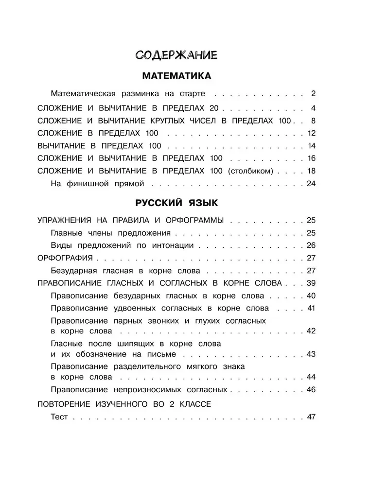 Summer assignments in mathematics and the Russian language. 2nd grade