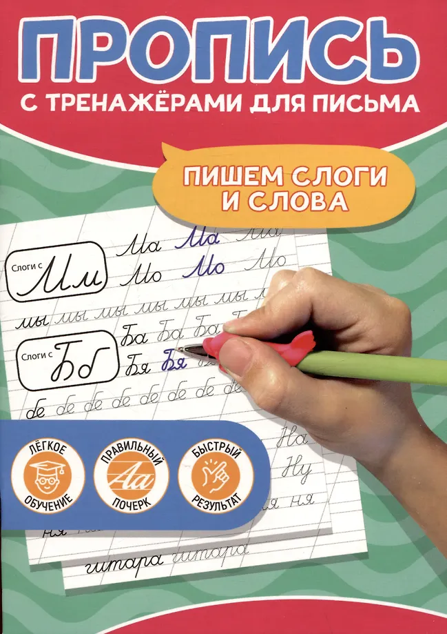 Пишем слоги и слова. Пропись с тренажёрами для письма