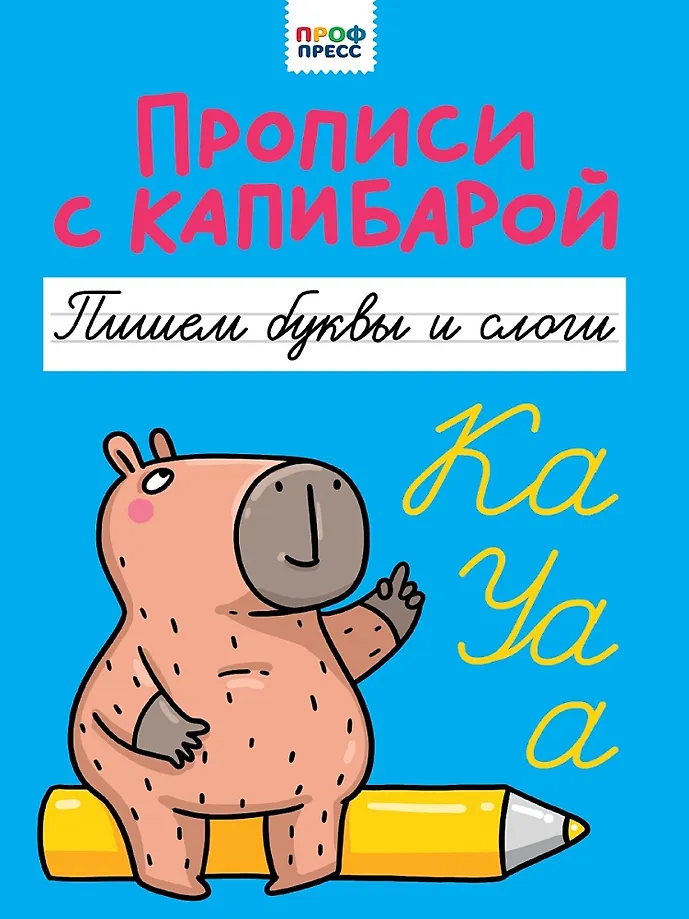 Прописи с капибарой. Пишем буквы и слоги