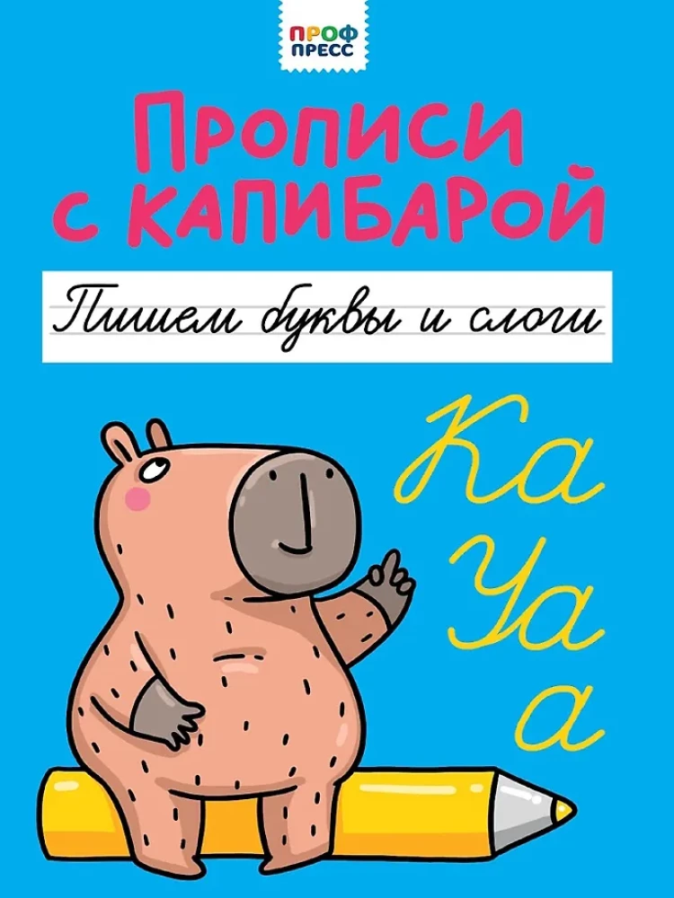 Прописи с капибарой. Пишем буквы и слоги