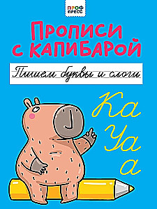 Прописи с капибарой. Пишем буквы и слоги