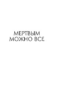 Martwym można wszystko