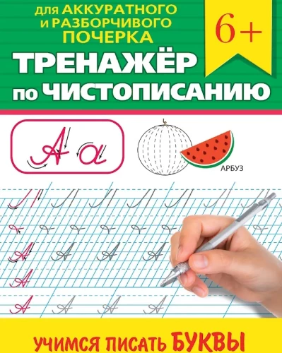 Cursive Writing Trainer. Learning to Write Letters