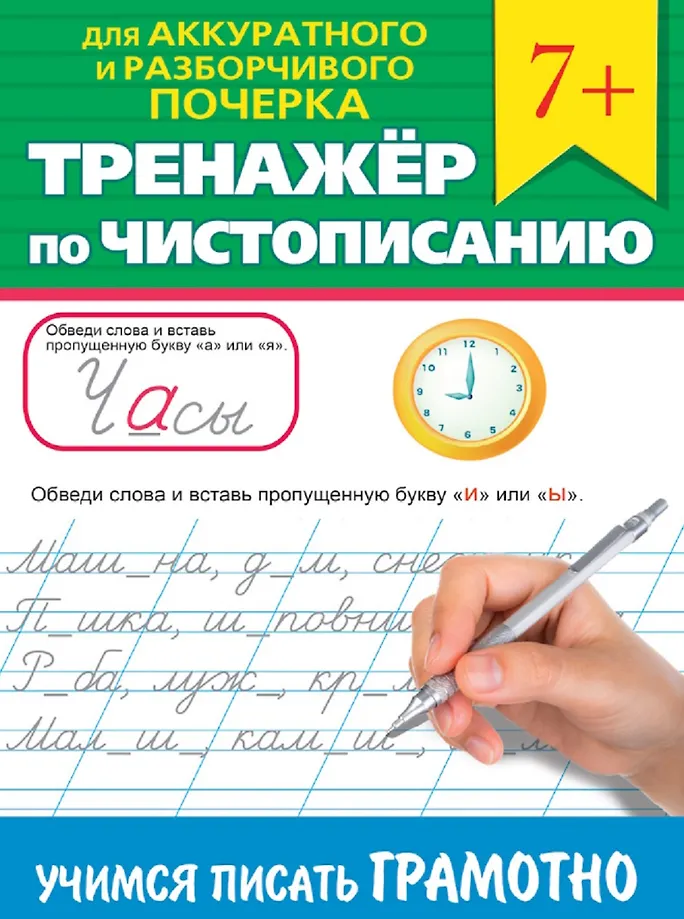 Тренажер по чистописанию. Учимся писать грамотно