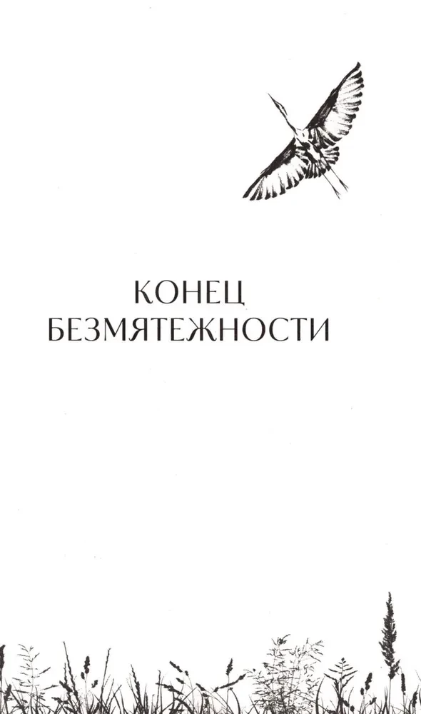 Обмануть судьбу