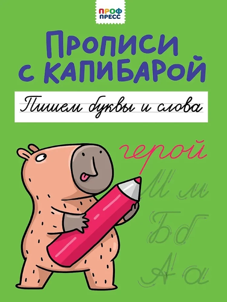 Writing Practice with Capybara. Writing Letters and Words